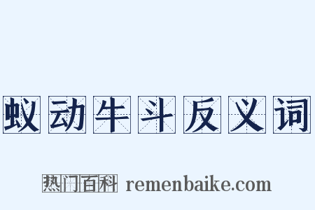 蚁动牛斗反义词是什么意思的图片